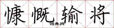 荆霄鹏慷慨输将楷书怎么写