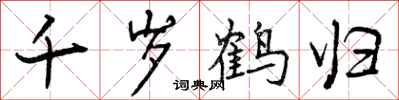 曾庆福千岁鹤归行书怎么写