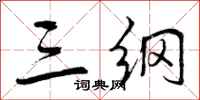 曾庆福三纲行书怎么写