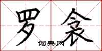 荆霄鹏罗衾楷书怎么写