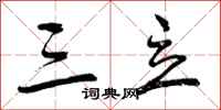 曾庆福三立行书怎么写