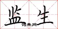 荆霄鹏监生楷书怎么写