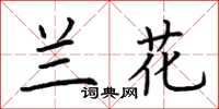 荆霄鹏兰花楷书怎么写