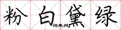 荆霄鹏粉白黛绿楷书怎么写