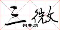 曾庆福三微行书怎么写