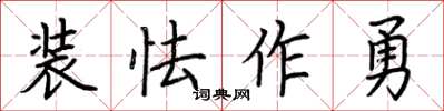 荆霄鹏装怯作勇楷书怎么写