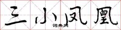曾庆福三小凤凰行书怎么写