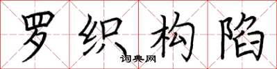 荆霄鹏罗织构陷楷书怎么写