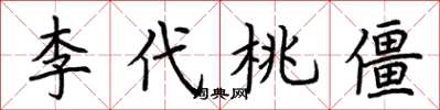 荆霄鹏李代桃僵楷书怎么写