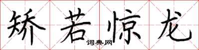 荆霄鹏矫若惊龙楷书怎么写