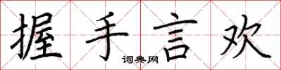 荆霄鹏握手言欢楷书怎么写