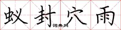 荆霄鹏蚁封穴雨楷书怎么写