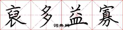 荆霄鹏裒多益寡楷书怎么写