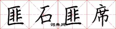 荆霄鹏匪石匪席楷书怎么写