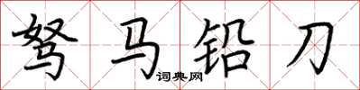 荆霄鹏驽马铅刀楷书怎么写