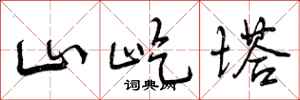 曾庆福山屹塔行书怎么写