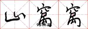 曾庆福山窝窝行书怎么写