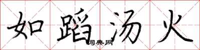 荆霄鹏如蹈汤火楷书怎么写