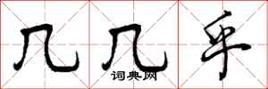 曾庆福几几乎行书怎么写