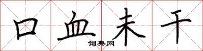 荆霄鹏口血未干楷书怎么写