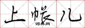 曾庆福上帐儿行书怎么写
