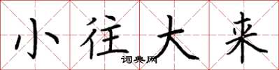 荆霄鹏小往大来楷书怎么写