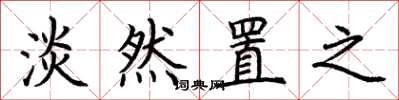 荆霄鹏淡然置之楷书怎么写