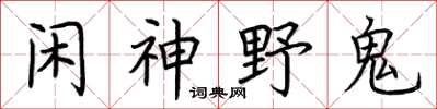 荆霄鹏闲神野鬼楷书怎么写