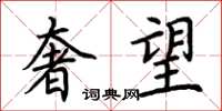 荆霄鹏奢望楷书怎么写