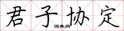 荆霄鹏君子协定楷书怎么写