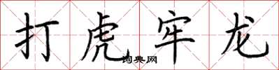 荆霄鹏打虎牢龙楷书怎么写