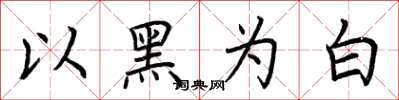 荆霄鹏以黑为白楷书怎么写