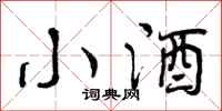 曾庆福小酒行书怎么写