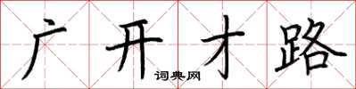 荆霄鹏广开才路楷书怎么写
