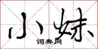 曾庆福小妹行书怎么写