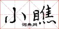 曾庆福小瞧行书怎么写