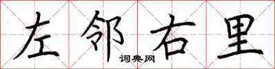 荆霄鹏左邻右里楷书怎么写