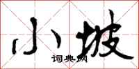 曾庆福小坡行书怎么写