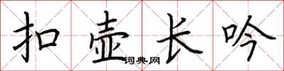 荆霄鹏扣壶长吟楷书怎么写