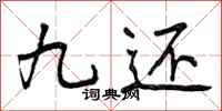 曾庆福九还行书怎么写