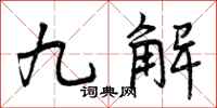 曾庆福九解行书怎么写