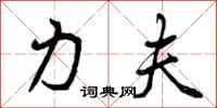 曾庆福力夫行书怎么写