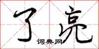 曾庆福了亮行书怎么写