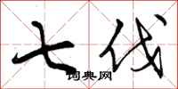 曾庆福七伐行书怎么写