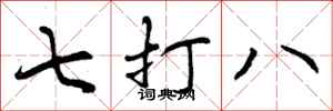 曾庆福七打八行书怎么写