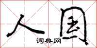 曾庆福人国行书怎么写