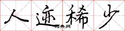曾庆福人迹稀少行书怎么写