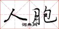 曾庆福人胞行书怎么写