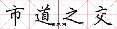 荆霄鹏市道之交楷书怎么写