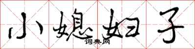 曾庆福小媳妇子行书怎么写